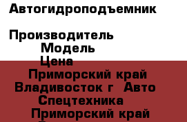 Автогидроподъемник “Mirae Motors” MR-280A  › Производитель ­ Mirae Motors › Модель ­  MR-280A  › Цена ­ 3 761 500 - Приморский край, Владивосток г. Авто » Спецтехника   . Приморский край,Владивосток г.